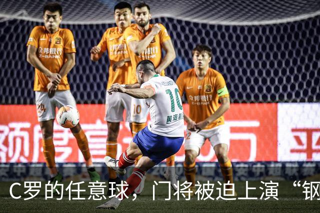 C罗的任意球，门将被迫上演“钢铁防守秀”！